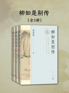 名称：《柳如是别传（全三册） 》|简介：本书课程专注于柳如是别传（全三册）的实际应用，内容详实，理论结合实际，适合从事该领域相关工作的专业人士以及对该知识有兴趣的入门者