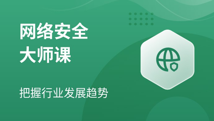 名称：《网络安全大师课 》简介：网络安全大师课这门课程为学习者提供了全面的知识和技巧，涵盖了从基础到进阶的多项内容
