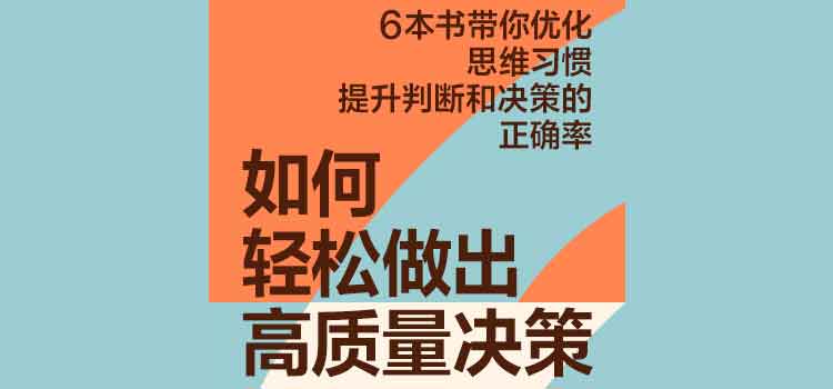 名称：《如何轻松做出高质量决策》|简介：此资料专注于决策制定这一关键技能