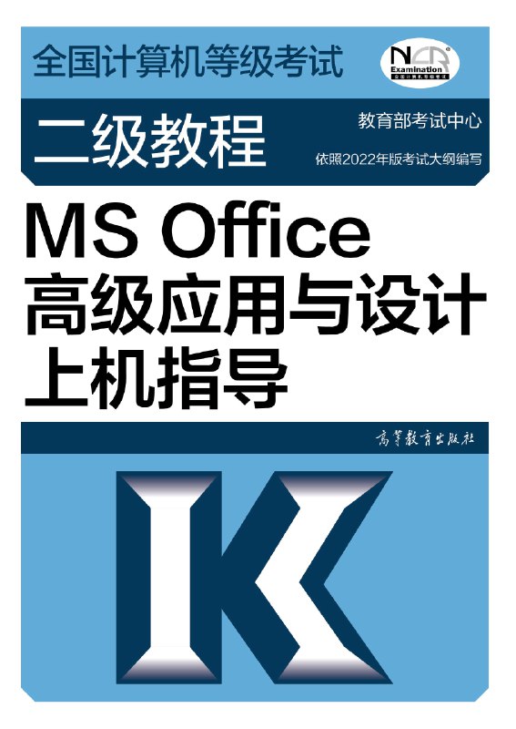 名称：《2023 计算机二级 MS 资料》|简介：《2023 计算机二级 MS 资料》针对计算机二级 MS 考试进行了全面的准备