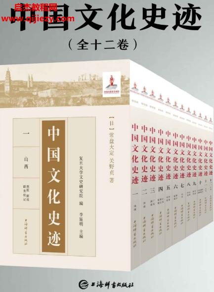 《中国文化史迹套装共十二卷[pdf] 》简介：该丛书系统梳理了中华文明数千年的文化遗产，涵盖建筑遗址、艺术瑰宝、典章文献三大门类，通过考古发现与史料互证，全景展现从史前文明到明清时期的物质文化成就，附有数字化复原图示与多语种注释，为研究东方文明演进提供了跨学科视角