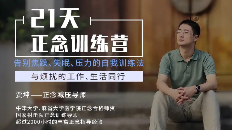 名称:《 21天正念训练营》 简介: 这门为期21天的正念训练营课程，旨在通过正念冥想技巧帮助学员减轻压力，提升专注力