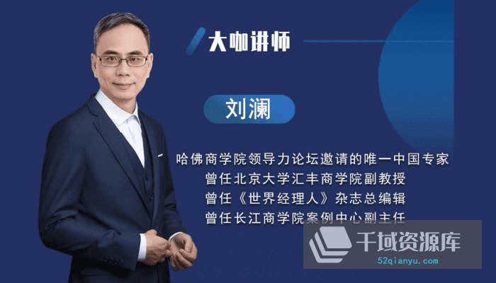 名称:《 刘澜：北大领导力30讲（完结）》 简介: 这是北大刘澜教授的领导力系列课程，全面分析了领导力的构建及其应用，课程通过30讲详细探讨了如何成为一名高效且具影响力的领导者