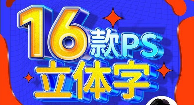 【资料】名称：全能大婶-16套ps立体字教程 | 简介：《全能大婶-16套ps立体字教程》是一门覆盖广泛的实用课程，旨在为学员提供从基础到进阶的学习内容，无论是理论知识还是实际操作技巧，都能帮助学员在相关领域中获得深入的理解和应用能力