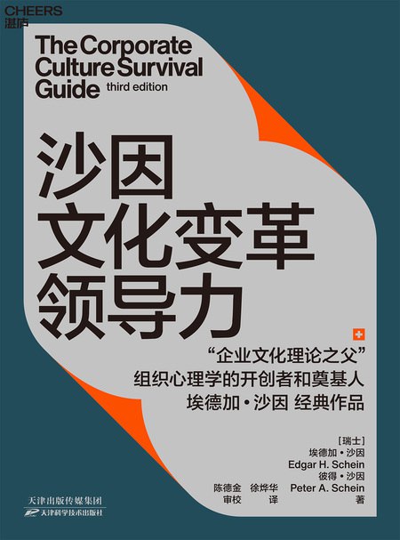 《沙因文化变革领导力》简介：沙因文化变革领导力是一门深入探讨领导力核心理念的课程，涵盖战略管理、组织沟通、团队激励等多个维度，结合实际案例解析领导者如何决策、如何影响团队成员以及如何应对挑战
