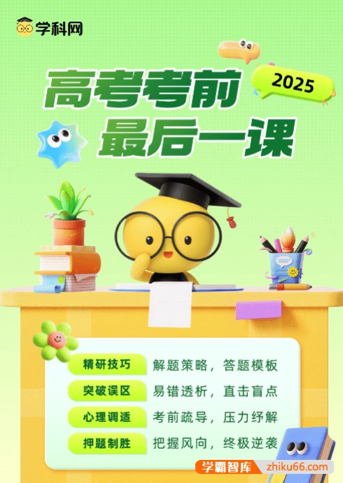 名称：《「学科网2025高考考前最后一课 」》亮点：高考冲刺必备，学科网名师倾力打造，助你考前高效提分，决胜2025高考！标签：#高考冲刺 #学科网2025高考考前最后一课 #学科网更新日期：2025-06-16 02:15:31链接：