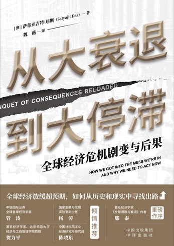 名称：《从大衰退到大停滞全球经济危机剧变与后果》简介：这本书围绕全球经济危机展开，深入分析从大衰退到大停滞这一经济发展过程中的剧变及其产生的后果