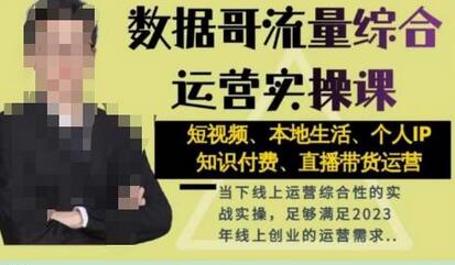 名称：《数据哥抖音运营综合实操课短视频本地生活、个人IP、带货、知识付费 》简介：数据哥抖音运营综合实操课短视频本地生活、个人IP、带货、知识付费这门课程为学习者提供了全面的知识和技巧，涵盖了从基础到进阶的多项内容