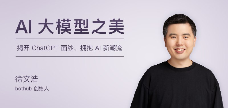 名称：《徐文浩AI大模型之美》|简介：徐文浩的这门课程聚焦AI大模型，深入剖析AI大模型的技术原理、创新之处以及美学价值，从技术和艺术的双重视角解读大模型在语言处理、图像生成等方面的魅力，帮助学员更深入地理解AI大模型|标签：#徐文浩AI大模型课#AI技术美学#大模型解析#技术与艺术| 文件大小 NG |链接：