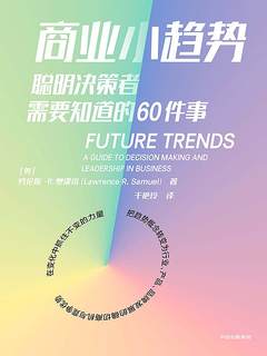 《商业小趋势》简介：本书系统解析商业小趋势的核心内容，并结合实用案例帮助读者加深理解