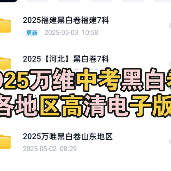 名称：《2025万唯中考?黑白卷7科全套（重庆）》亮点：重庆中考必备，7科黑白卷精准押题，助你高效冲刺2025中考！标签：#中考复习 #万唯黑白卷 #重庆专版 #真题模拟更新日期：2025-06-13 23:59:42链接：