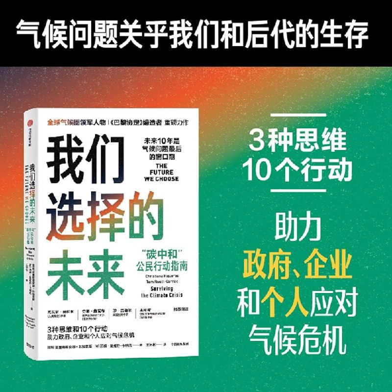 《我们选择的未来：“碳中和”公民行动指南》简介：本书提供了关于我们选择的未来：“碳中和”公民行动指南的深度解析，涵盖其发展背景、核心概念以及实际应用
