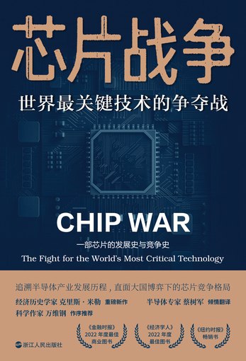 📚名称：《芯片战争：世界最关键技术的争夺战》⭐亮点：揭秘全球芯片产业博弈内幕，解析技术霸权背后的战略较量，预见未来科技竞争格局
