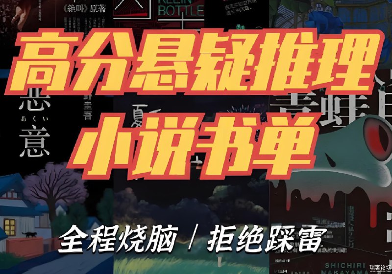 名称：《推理悬疑书单大合集》亮点：精选多部经典与冷门推理悬疑佳作，带你体验烧脑与惊悚的双重刺激标签：#悬疑推理 #书单推荐 #必读经典 #小众佳作 #电子书更新日期：2025-06-03 21:04:40链接：
