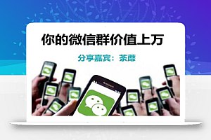 名称：《人人必学的微信群打造，让你的私域营销快人一步 》简介：人人必学的微信群打造，让你的私域营销快人一步这门课程为学习者提供了全面的知识和技巧，涵盖了从基础到进阶的多项内容
