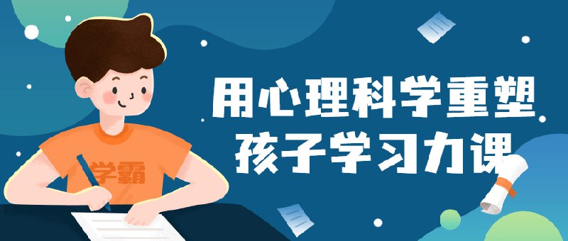 《用心理科学重塑孩子学习力课》简介：本书系统解析用心理科学重塑孩子学习力课的核心内容，并结合实用案例帮助读者加深理解