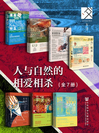 《方寸·人与自然的相爱相杀（全7册 ） (方寸系列) 》简介：该系列通过七个视角探讨人类与自然关系的复杂性，从原始部落到未来都市，呈现生态共生与资源掠夺的双面叙事