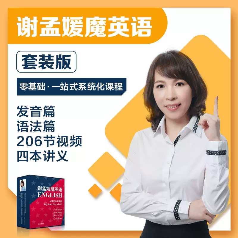 名称：《谢孟媛魔法英语·新版（语法+发音+教程） 》简介：谢孟媛魔法英语·新版（语法+发音+教程）这门课程为学习者提供了全面的知识和技巧，涵盖了从基础到进阶的多项内容