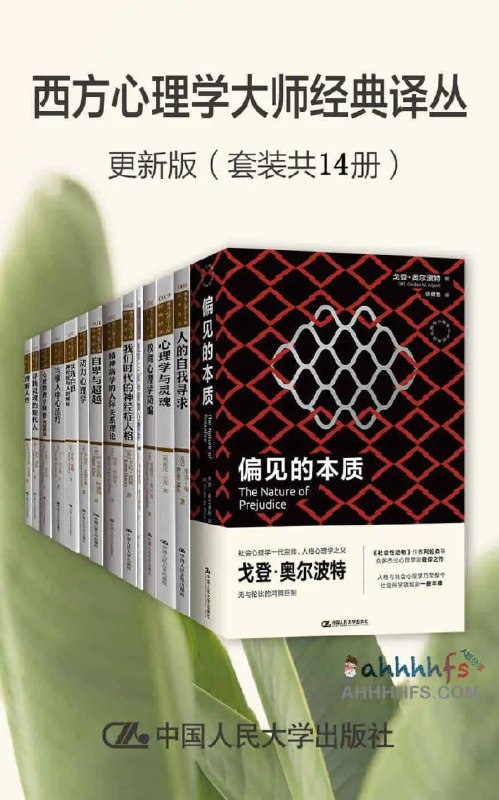 《西方心理学大师经典译丛·更新版（套装共14册）》简介：本书系统解析西方心理学大师经典译丛·更新版（套装共14册）的核心内容，并结合实用案例帮助读者加深理解