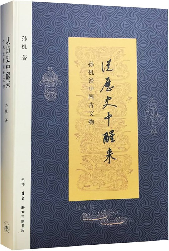 📚名称：《从历史中醒来-孙机谈中国古文物》⭐亮点：孙机以深厚学养解读中国古文物，揭示历史背后的文化密码，带你穿越时空感受中华文明的璀璨魅力