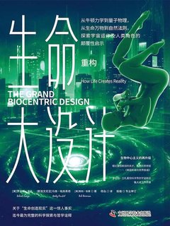 《生命大设计-重构》简介：本书提供了关于生命大设计-重构的深度解析，涵盖其发展背景、核心概念以及实际应用
