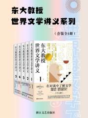 《东大教授世界文学讲义系列（套装全5册）》简介：本书提供了关于东大教授世界文学讲义系列（套装全5册）的深度解析，涵盖其发展背景、核心概念以及实际应用