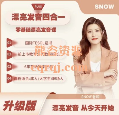 名称：《snow英语《零基础英语口语课》》简介：《snow英语《零基础英语口语课》》专为零基础的英语学习者设计，由snow英语团队打造