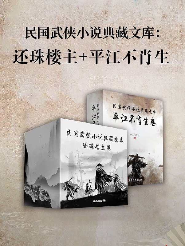 名称：《民国武侠小说典藏文库·平江不肖生卷+还珠楼主卷》简介：《民国武侠小说典藏文库·平江不肖生卷+还珠楼主卷》汇集了平江不肖生和还珠楼主两位民国武侠小说大家的经典作品