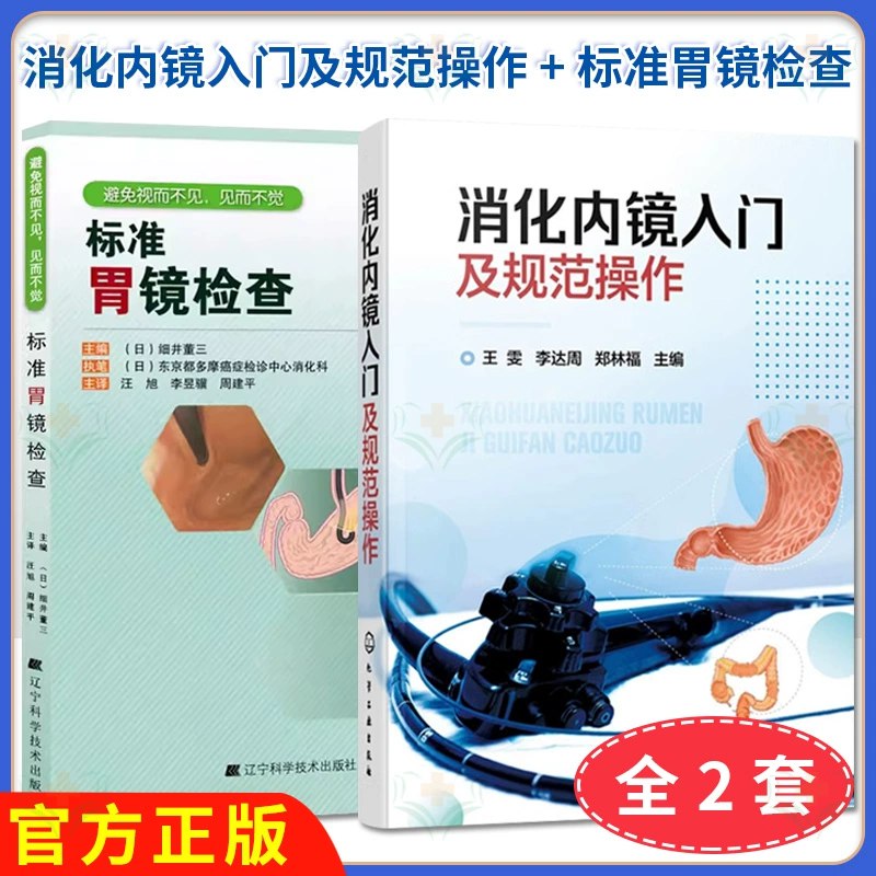 📚名称：《消化内镜操作技术全集》⭐亮点：全面覆盖消化内镜操作技术，从基础到高级，步骤清晰，图文并茂，适合各级医师学习提升
