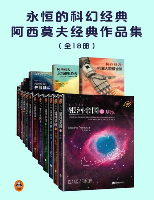《永恒的科幻经典阿西莫夫经典作品集（共18册）》简介：本书提供了关于永恒的科幻经典阿西莫夫经典作品集（共18册）的深度解析，涵盖其发展背景、核心概念以及实际应用
