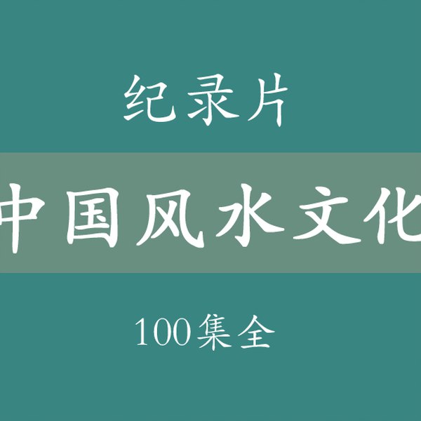 名称：《中国风水文化100集》亮点：深入解析千年风水智慧，揭秘家居布局与运势奥秘，助你打造和谐生活空间