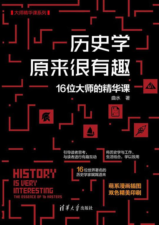 《历史学原来很有趣》简介：本书系统解析历史学原来很有趣的核心内容，并结合实用案例帮助读者加深理解