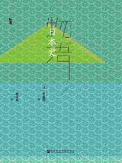 名称：《0265. 物语日本史（全3册） (甲骨文系列).epub 》简介：0265. 物语日本史（全3册） (甲骨文系列).epub是一本深入探讨其核心主题的著作，作者通过大量案例分析与深入研究，提供了对相关问题的独特见解