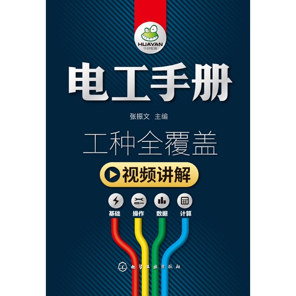 《电工手册》简介：本书提供了关于电工手册的深度解析，涵盖其发展背景、核心概念以及实际应用
