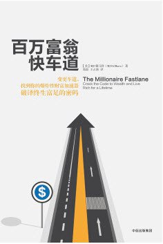 《百万富翁快车道》简介：本书提供了关于百万富翁快车道的深度解析，涵盖其发展背景、核心概念以及实际应用