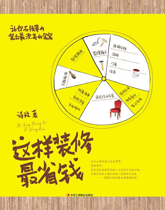 名称：《这样装修超省钱最满意不后悔 预算掐得准 房屋质量稳 家庭人员开心得很[pdf] 》简介：这样装修超省钱最满意不后悔 预算掐得准 房屋质量稳 家庭人员开心得很[pdf]是一本深入探讨其核心主题的著作，作者通过大量案例分析与深入研究，提供了对相关问题的独特见解