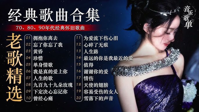 名称：《华语经典系列2000-2020历年华语神曲合集》亮点：收录2000-2020年华语乐坛巅峰之作，经典旋律唤醒青春记忆标签：#华语经典 #神曲合集 #音乐精选 #青春回忆 #网易云音乐更新日期：2025-06-07 03:21:04链接：