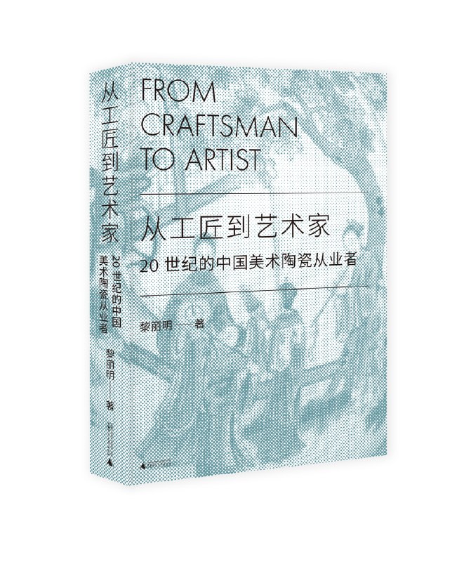 《从工匠到艺术家：20世纪的中国美术陶瓷从业者》简介：本书提供了关于从工匠到艺术家：20世纪的中国美术陶瓷从业者的深度解析，涵盖其发展背景、核心概念以及实际应用