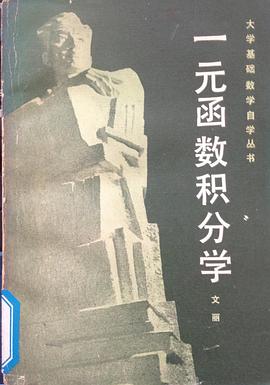 《大学基础数学自学丛书 》简介：该丛书系统讲解大学数学核心科目，涵盖微积分、线性代数、概率统计等基础领域，内容编排由浅入深，配合定理推导与生活化案例