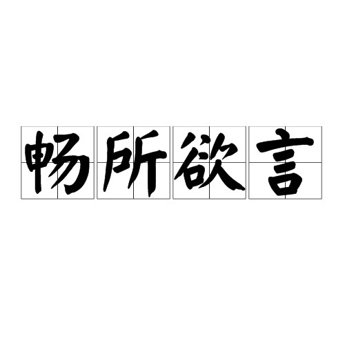 《畅所欲言》简介：本书系统解析畅所欲言的核心内容，并结合实用案例帮助读者加深理解