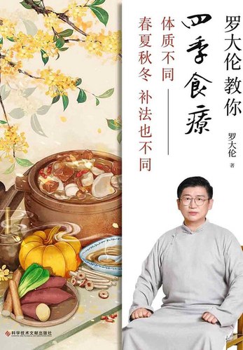 名称：《罗大伦教你中医食疗_黄帝内经中的养生原则_(完结)》简介：本课程由中医专家罗大伦主讲，深度解析《黄帝内经》中的养生智慧，结合现代生活场景，系统传授中医食疗的核心理念与实践方法