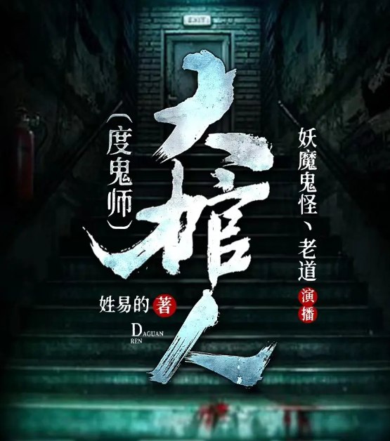 名称：《大棺人（度鬼师）》主播：老道1054集完简介：《大棺人（度鬼师）》由主播老道演播，共1054集