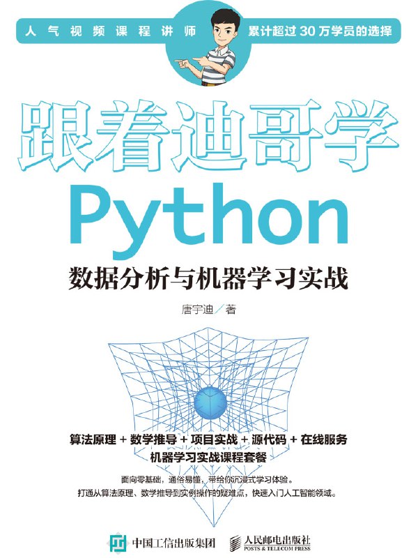《跟着迪哥学Python数据分析与机器学习实战_9787115512444》简介：本书提供了关于跟着迪哥学Python数据分析与机器学习实战_9787115512444的深度解析，涵盖其发展背景、核心概念以及实际应用