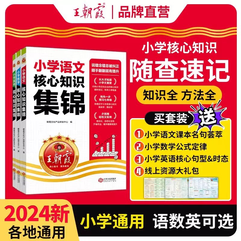 名称：《王朝霞-核心知识集锦（小学语数英）》简介：《王朝霞-核心知识集锦（小学语数英）》是王朝霞针对小学语数英三门主科精心整理的核心知识资料