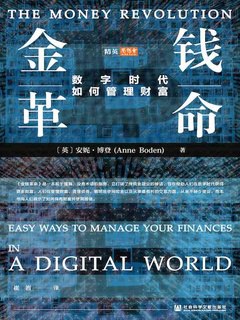 《金钱革命：数字时代如何管理财富》简介：本书系统解析金钱革命：数字时代如何管理财富的核心内容，并结合实用案例帮助读者加深理解