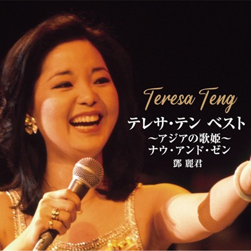 📚名称：《邓丽君 Teresa Teng-テレサ?テン BEST～アジアの歌姫～ナウ?アンド?ゼン (2025) (FLAC 16bit 44kHz)》⭐亮点：精选邓丽君经典曲目，高音质FLAC格式重现亚洲歌姬永恒魅力🏷️标签：#邓丽君 #テレサ?テンBEST #FLAC音质 📅更新日期：2025-05-21 05:54:21🔗链接：