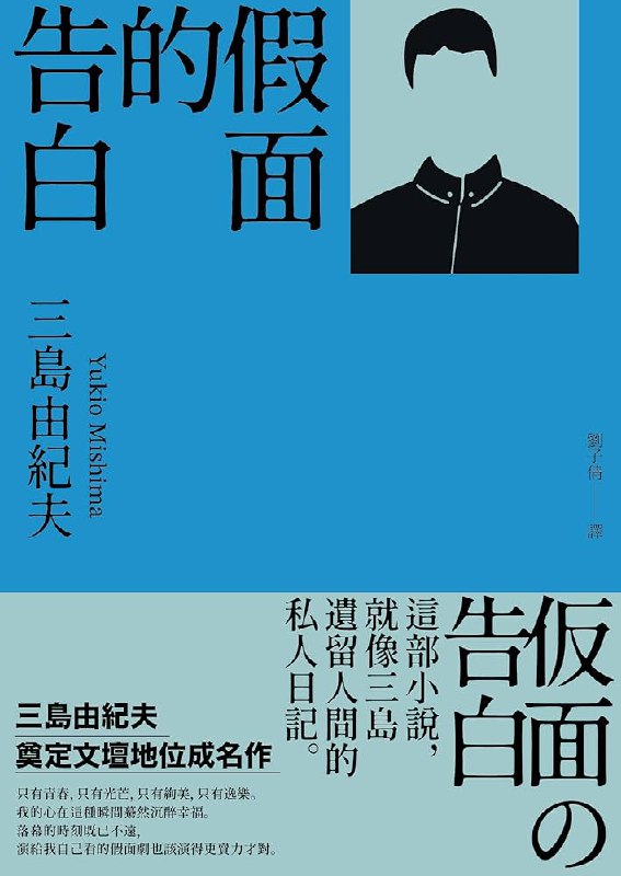 《假面的告白：三島由紀夫奠定文壇地位成名作》简介：本书提供了关于假面的告白：三島由紀夫奠定文壇地位成名作的深度解析，涵盖其发展背景、核心概念以及实际应用