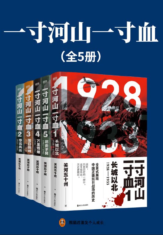 名称：《一寸河山一寸血全五册 全景式展现中国正面抗日全史[pdf]》简介：《一寸河山一寸血全五册 全景式展现中国正面抗日全史[pdf]》以全景视角全面、深入地展现了中国正面战场的抗日战争历史
