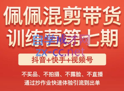 《佩佩短视频带货训练营（第七期），不买品、不拍摄、不露脸、不直播，通过抄作业快速体验引流到出单  》简介：专为新手打造的短视频变现入门课，无需囤货、设备或镜头表现力，通过拆解爆款公式快速掌握带货技巧