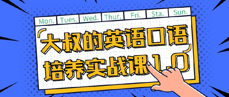 名称：《大叔的英语口语培养实战课1.0》简介：《大叔的英语口语培养实战课1.0》是一套侧重于英语口语实战培养的课程